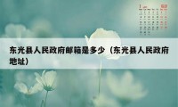 东光县人民政府邮箱是多少（东光县人民政府地址）