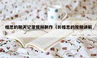 相思的聊天记录视频制作(长相思的视频讲解)