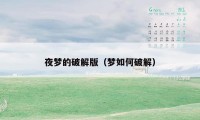 夜梦的破解版（梦如何破解）