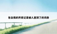 包含我的开房记录被人查到了的词条
