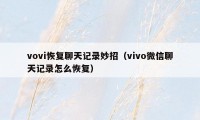 vovi恢复聊天记录妙招（vivo微信聊天记录怎么恢复）