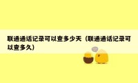 联通通话记录可以查多少天（联通通话记录可以查多久）