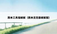 西米工具箱破解（西米流览器破解版）