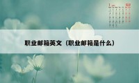 职业邮箱英文（职业邮箱是什么）