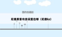 尼康黑客攻击设置在哪（尼康kz）