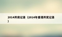 2014开房记录(2014年香港开奖记录)