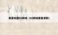 黑客叫嚣58同城（58同城黑客求职）