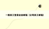 一般员工登录企业邮箱（公司员工邮箱）