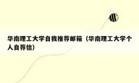 华南理工大学自我推荐邮箱（华南理工大学个人自荐信）