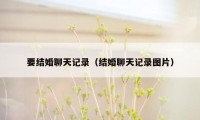要结婚聊天记录（结婚聊天记录图片）