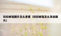 扣扣邮箱图片怎么查看（扣扣邮箱怎么发送图片）