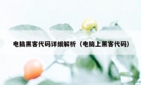 电脑黑客代码详细解析(电脑上黑客代码)