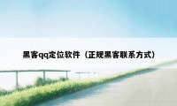 黑客qq定位软件(正规黑客联系方式)