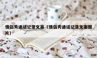 情侣秀通话记录文案（情侣秀通话记录文案图片）