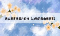 黄山黑客烟图片价格(22块的黄山烟黑客)