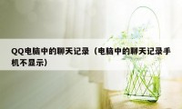 QQ电脑中的聊天记录(电脑中的聊天记录手机不显示)