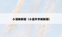 小溜破解版(小遛共享破解版)