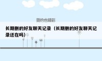 长期删的好友聊天记录(长期删的好友聊天记录还在吗)