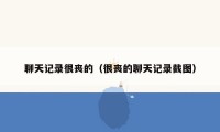 聊天记录很丧的（很丧的聊天记录截图）