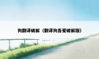 狗翻译破解（翻译狗吾爱破解版）