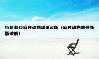 街机游戏疯狂动物城破解版（疯狂动物城最新版破解）