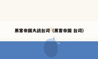 黑客帝国大战台词（黑客帝国 台词）