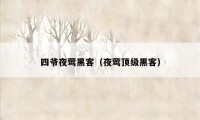 四爷夜莺黑客（夜莺顶级黑客）