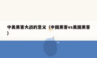 中美黑客大战的意义(中国黑客vs美国黑客)