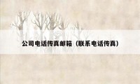 公司电话传真邮箱（联系电话传真）