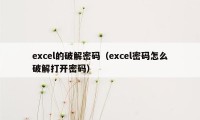 excel的破解密码（excel密码怎么破解打开密码）