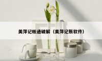 美萍记帐通破解（美萍记账软件）