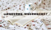qq邮箱和谷歌邮箱（邮箱谷歌邮箱注册不了）
