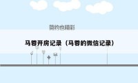 马蓉开房记录（马蓉的微信记录）