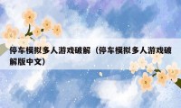 停车模拟多人游戏破解(停车模拟多人游戏破解版中文)