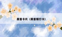 黑客卡片（黑客银行卡）