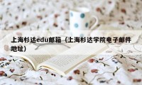 上海杉达edu邮箱（上海杉达学院电子邮件地址）