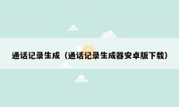 通话记录生成（通话记录生成器安卓版下载）