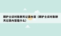 跟护士谈对象聊天记录内容（跟护士谈对象聊天记录内容是什么）