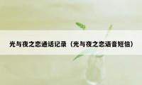 光与夜之恋通话记录（光与夜之恋语音短信）