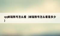 qq邮箱账号怎么看(邮箱账号怎么看是多少)
