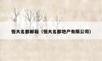 恒大名都邮箱(恒大名都地产有限公司)