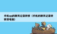 手机qq的聊天记录转移（手机的聊天记录转移到电脑）