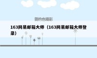 163网易邮箱大师（163网易邮箱大师登录）