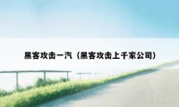 黑客攻击一汽（黑客攻击上千家公司）