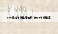 ue4游戏子弹追踪破解（ue4子弹碰撞）