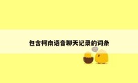 包含柯南语音聊天记录的词条