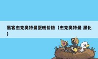 黑客杰克奥特曼蛋糕价格（杰克奥特曼 黑化）