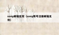 sony邮箱无效（sony账号注册邮箱无效）