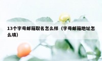 13个字母邮箱取名怎么样（字母邮箱地址怎么填）