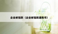 企业邮箱新(企业邮箱新建账号)
